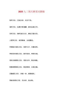 2025九三閱兵解說詞摘編