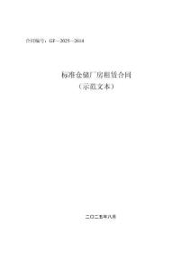 標(biāo)準(zhǔn)倉儲廠房租賃合同（標(biāo)準(zhǔn)范本）