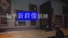 知乎新群像展映方案