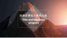 勁酒故事短片影視方案