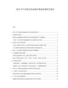 2025年中國頜支托扁鋼絲數據監測研究報告