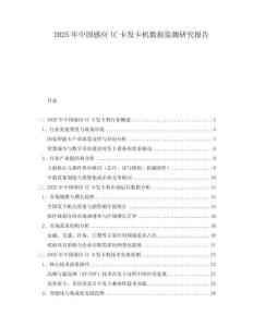 2025年中國感應(yīng)IC卡發(fā)卡機(jī)數(shù)據(jù)監(jiān)測研究報(bào)告