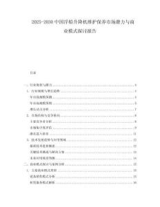2025-2030中國浮船升降機維護保養(yǎng)市場潛力與商業(yè)模式探討報告