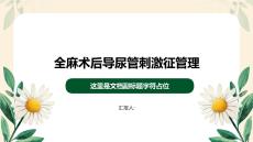 全麻術后導尿管刺激征管理