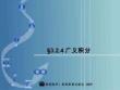 高等數(shù)學(xué)（第四版） 課件 §3.2.4廣義積分