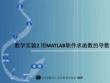 數學實驗2 用MATLAB軟件求函數的導數