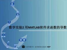 數(shù)學實驗2 用MATLAB軟件求函數(shù)的導數(shù)