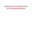 2025楊凌農(nóng)科大資產(chǎn)經(jīng)營(yíng)有限公司招聘筆試歷年參考題庫附帶答案詳解