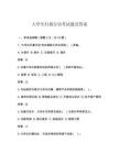 大學(xué)生歸巢行動(dòng)考試題及答案