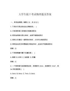 大學(xué)生提干考試物理題及答案