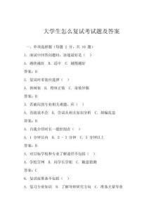 大學(xué)生怎么復(fù)試考試題及答案