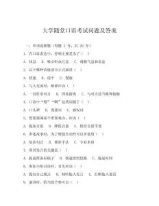 大學隨堂口語考試問題及答案