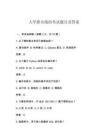 大學(xué)新出現(xiàn)的考試題目及答案