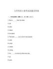 大學(xué)英語A級考試試題及答案