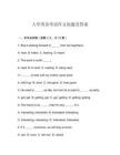 大學(xué)英語考試作文原題及答案