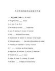 大學(xué)英語四級考試真題及答案
