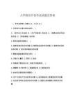 大學(xué)政治開卷考試試題及答案