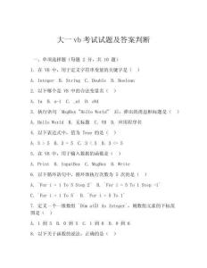 大一vb考試試題及答案判斷