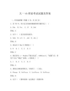 大一vb理論考試試題及答案