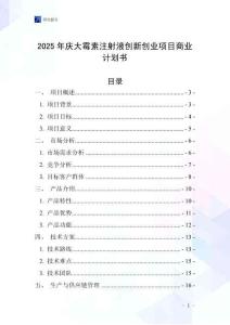 2025年慶大霉素注射液創(chuàng)新創(chuàng)業(yè)項(xiàng)目商業(yè)計(jì)劃書(shū)