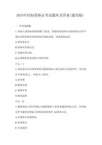 2025年招標(biāo)資格證考試題庫及答案（通用版）