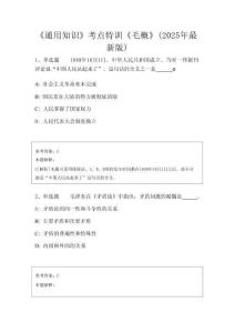《通用知識》考點特訓《毛概》(2025年最新版)
