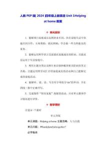 人教PEP版（2024）四年級(jí)上冊(cè)英語(yǔ)Unit 1 Helping at home教案