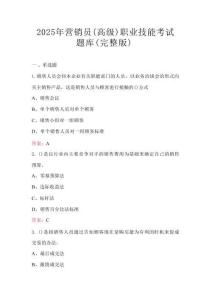 2025年?duì)I銷員（高級(jí)）職業(yè)技能考試題庫(kù)（完整版）