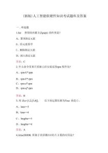 （新版）人工智能軟硬件知識考試題庫及答案