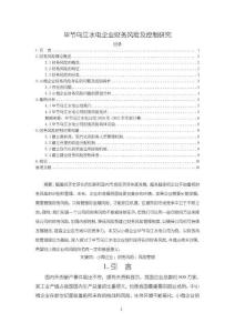 烏江水電企業(yè)財務(wù)風(fēng)險及控制研究6400字