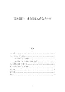 朱自清散文的藝術(shù)特點(diǎn)