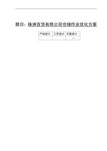 株洲百貨有限公司倉儲(chǔ)作業(yè)優(yōu)化方案