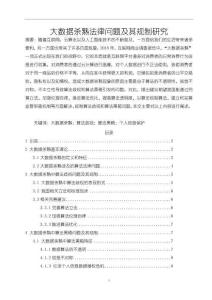 大數(shù)據(jù)殺熟法律問題及其規(guī)制研究9300字【論文】