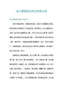 仙人掌的啟示作文實用6份