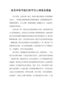 有關(guān)中秋節(jié)我們的節(jié)日心得體會(huì)借鑒