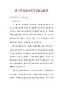 園林景觀設計實習報告優(yōu)選篇