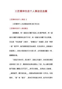 工匠精神先進(jìn)個(gè)人事跡優(yōu)選篇
