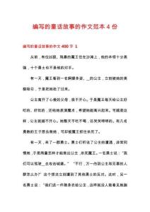 編寫的童話故事的作文范本4份