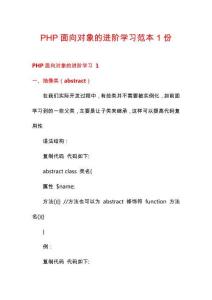 PHP面向?qū)ο蟮倪M(jìn)階學(xué)習(xí)范本1份