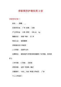 求職簡歷護理實用3份