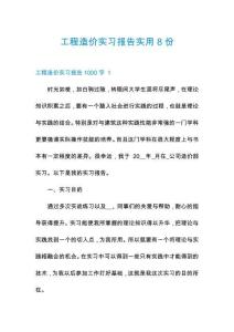 工程造價實習報告實用8份