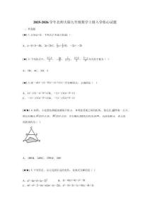 2025-2026學年北師大版九年級數(shù)學上冊入學收心試題