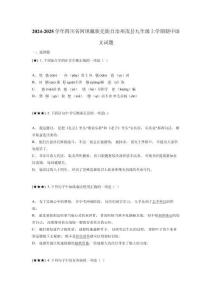 2024-2025學(xué)年四川省阿壩藏族羌族自治州茂縣九年級(jí)上學(xué)期期中語(yǔ)文試題