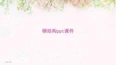 鋼結(jié)構(gòu)ppt課件