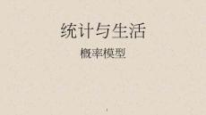 統(tǒng)計(jì)與生活概率模型