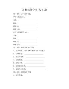 CT機(jī)保修合同(共8頁(yè))