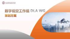 數(shù)字低空工作組 DLA WG策劃方案