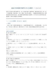 2023年全國高中數(shù)學(xué)聯(lián)賽試題解析