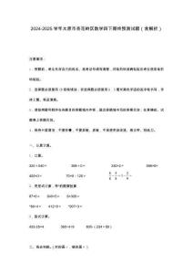 2024-2025學(xué)年太原市杏花嶺區(qū)數(shù)學(xué)四下期終預(yù)測試題（含解析）