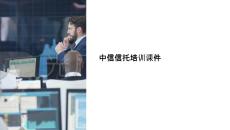 中信信托培訓課件